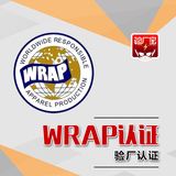 WRAP认证通过是否有证书