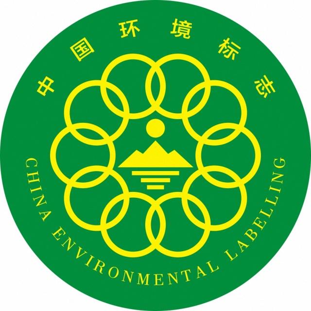 十环认证（中国环境标志认证）