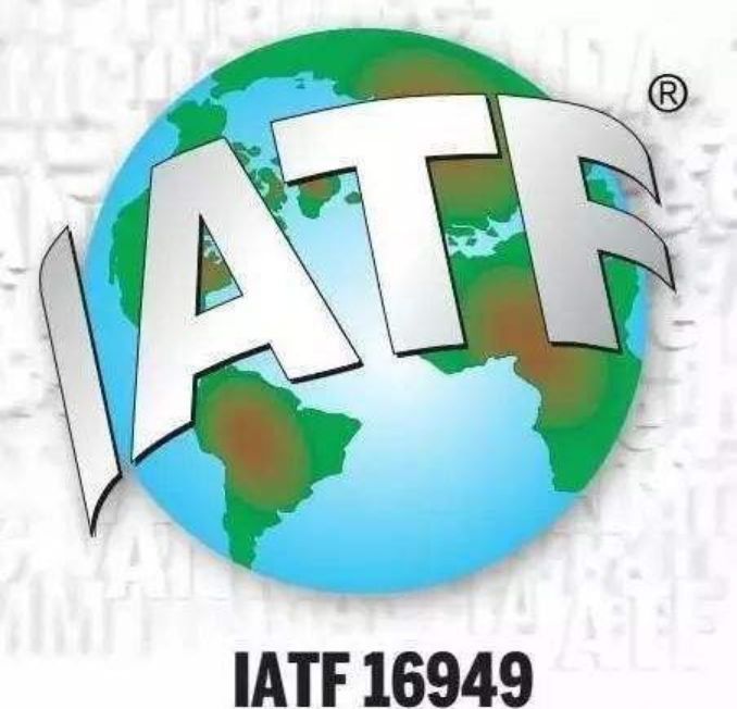 IATF16949汽车行业质量管理体系.png
