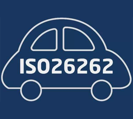 ISO26262道路车辆功能安全认证 