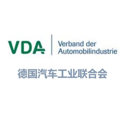 VDA德国汽车工业联合会