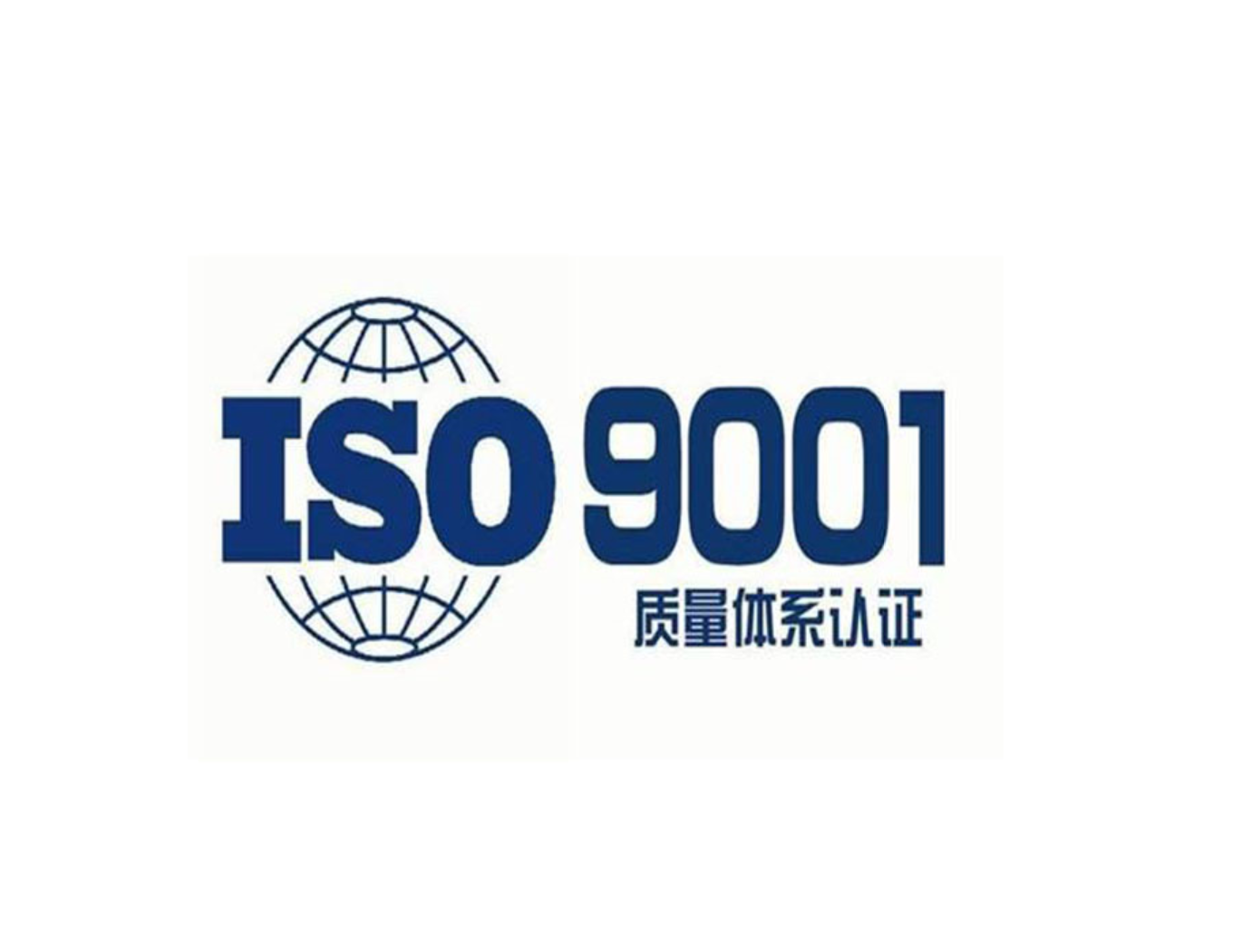 ISO9001质量管理体系认证