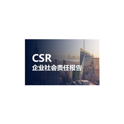 CSR企业社会责任