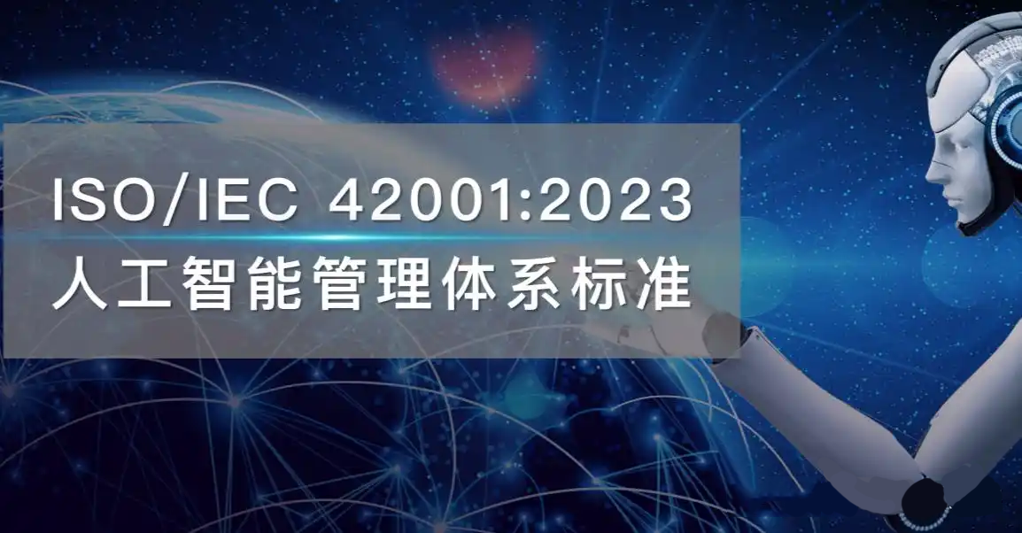 ISO42001人工智能管理体系